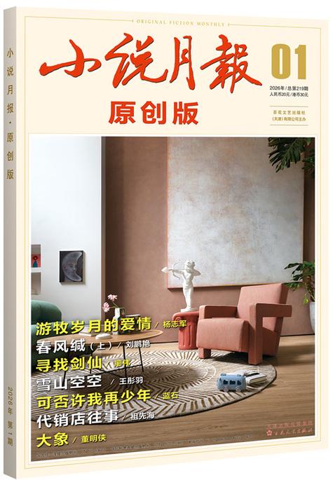 2026年《小说月报》第4期