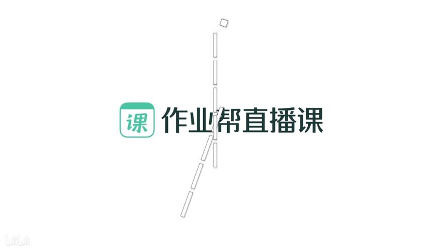 直播课作业帮截图