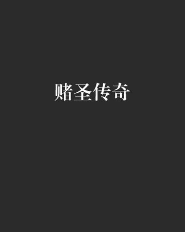 赌圣传奇