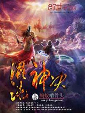 混沌修神诀