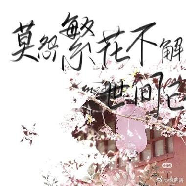 花不解语还多事