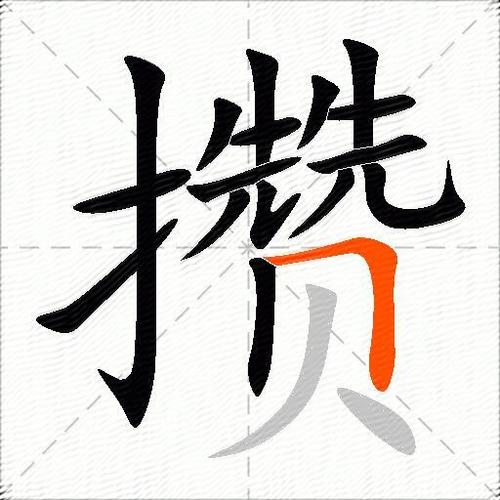 攒着看读音