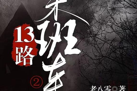 闵行13路末班车
