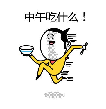 吃饭小表情emoji