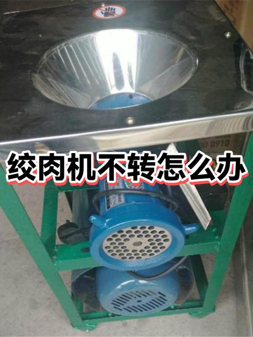 绞肉机通电不转常见原因