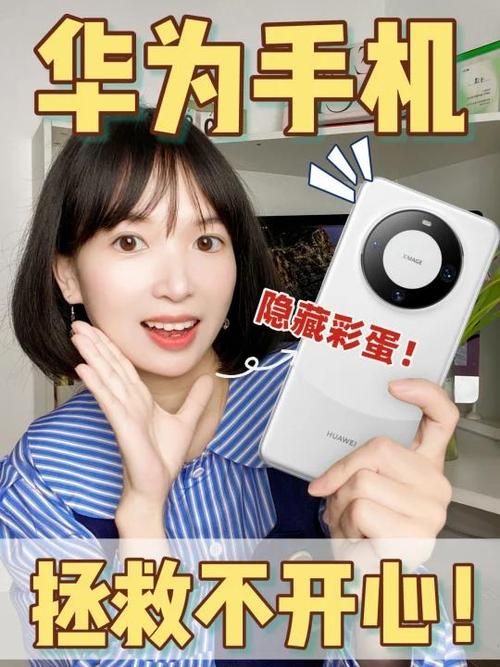 华为手机隐藏彩蛋