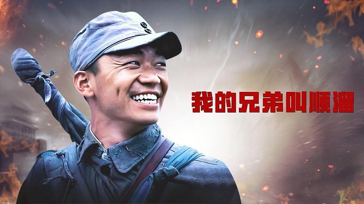 我的兄弟叫顺溜1-40全集免费观看