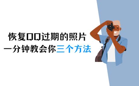 qq聊天图片过期怎么恢复