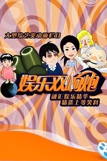 双响炮片尾曲听不到