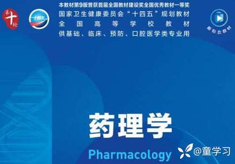 药理学PDF版