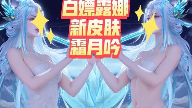 白嫖露露皮肤