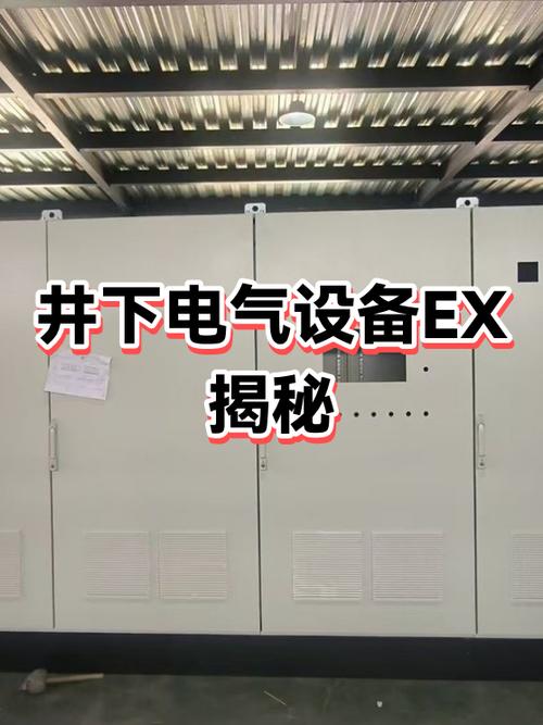 电气设备ex是什么意思