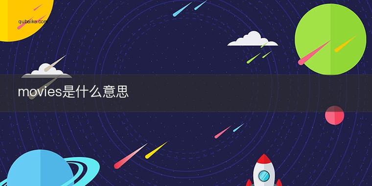 movies的意思