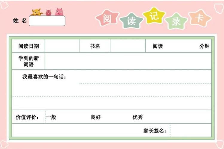 阅读记录表格式