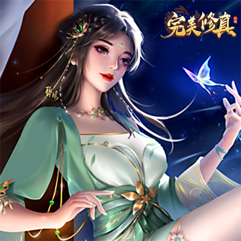 完美修真礼包