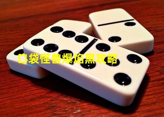 爆焰黑2