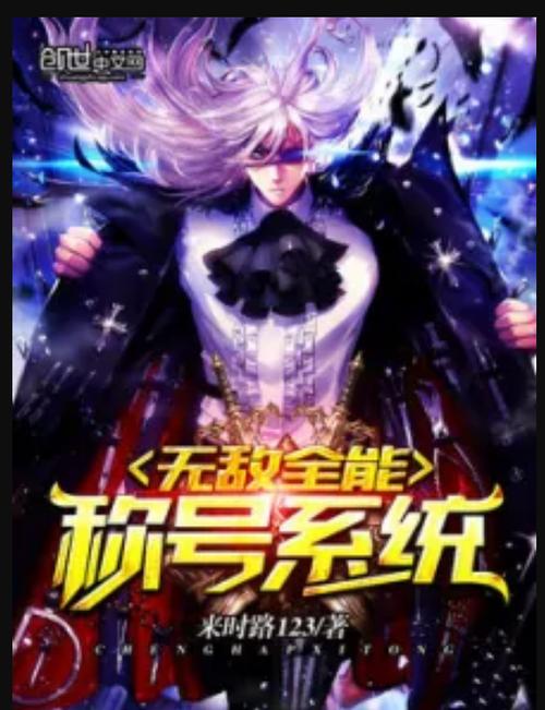 无敌全能称号系统