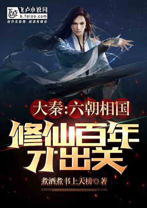 大秦签到陆地神仙修为