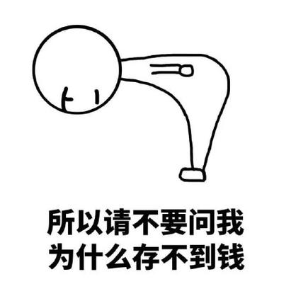 为什么手里攒不住钱
