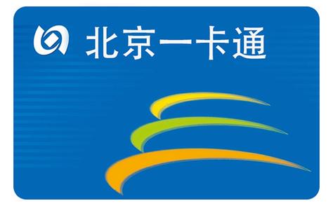 北京一卡通最新版本
