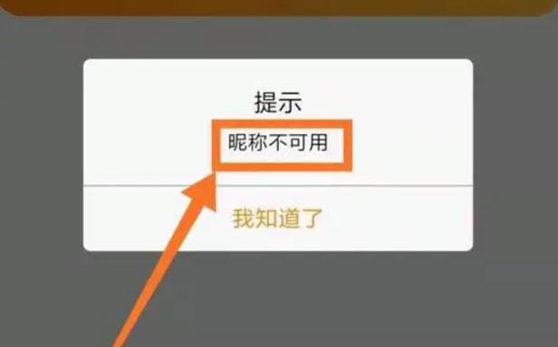微博昵称不可用的原因