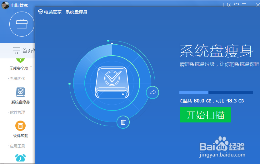 电脑管家系统盘瘦身在哪里