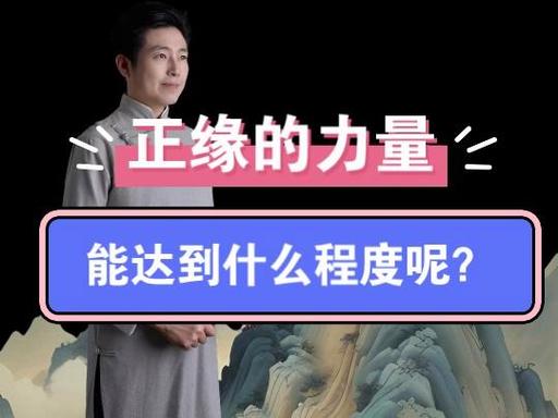 正缘力量太强大了