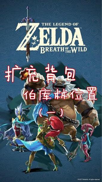 荒野之息怎么扩大背包缩略图
