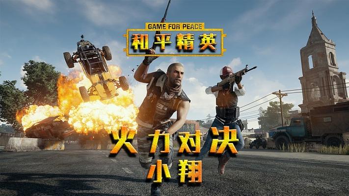 和平精英小翔吃鸡游戏截图