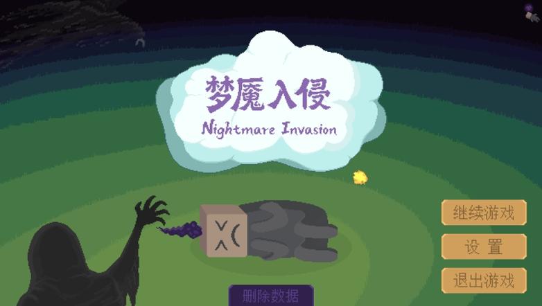 梦魇单机版下载