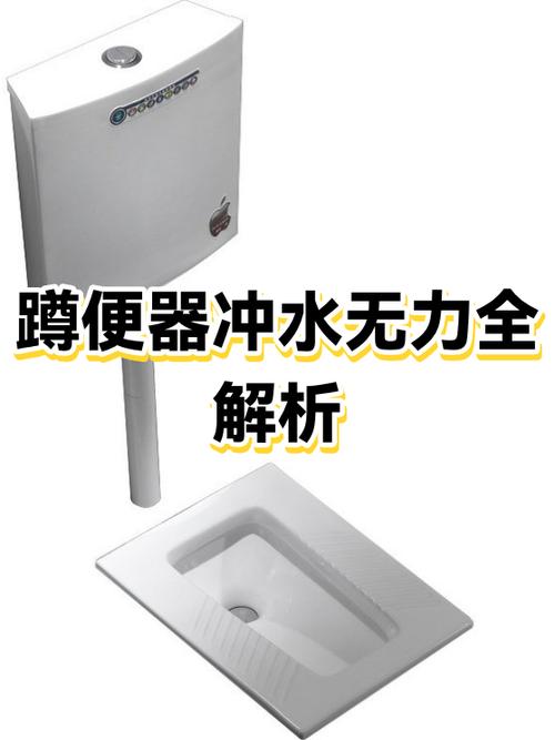 蹲便器冲水没劲怎么办