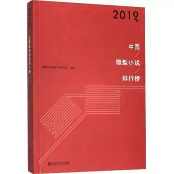 2019年最佳微型小说