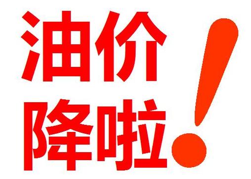 油价大幅下调新