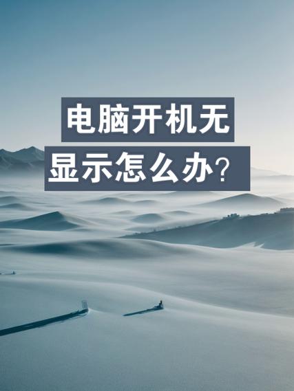 电脑开机没图标显示怎么回事