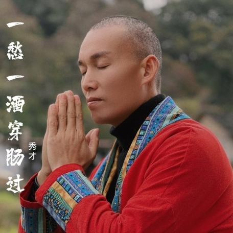 秀才歌曲