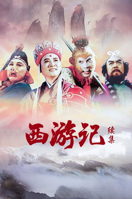 CCTV11西游记续第4集