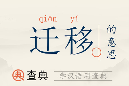 网上说是迁移是啥意思