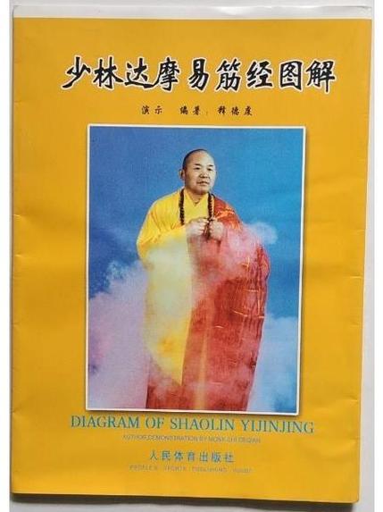 少林达摩易筋经原始版