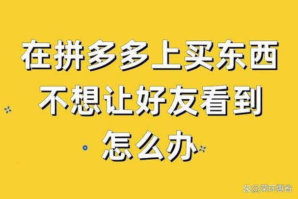 拼多多看好友买的东西截图