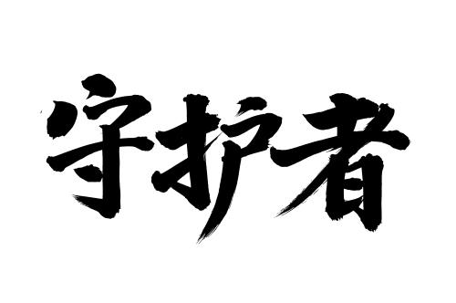 wps改了字体还是变回去