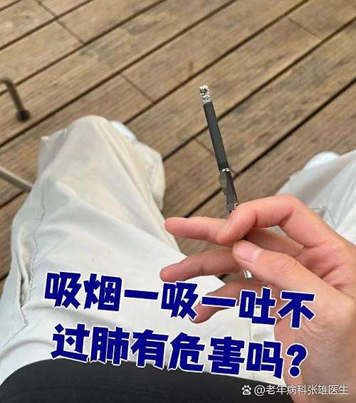 吸烟先吐一半再吸进去