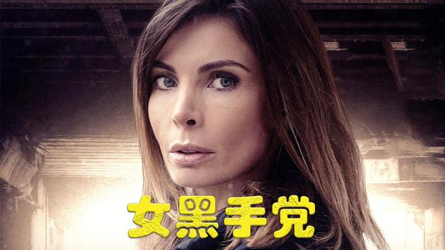 女黑手党1