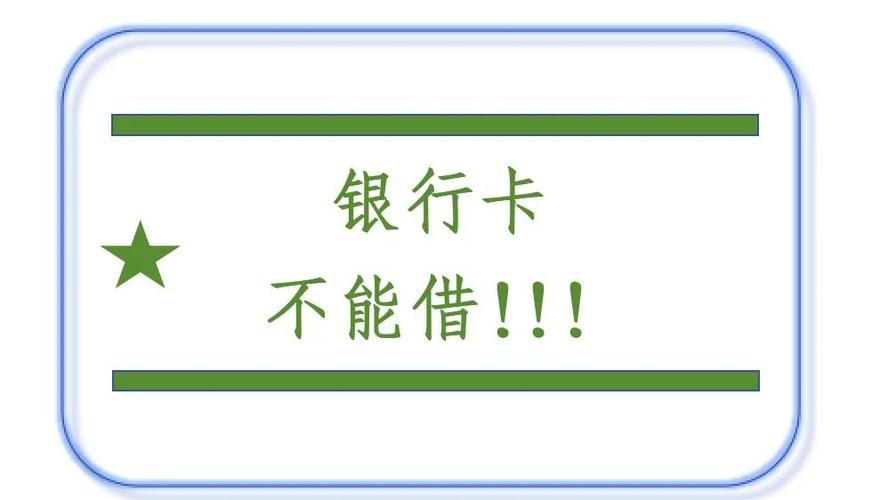 借出别人卡的风险