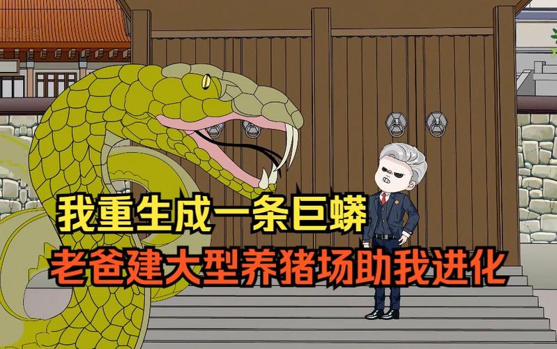 我重生为一条不死巨蟒有无限进化系