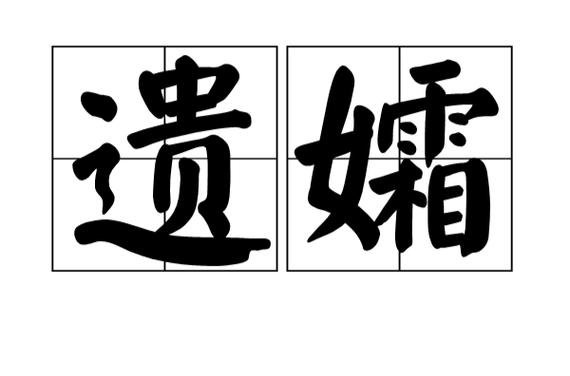 女的叫遗孀男的叫什么