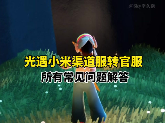 光遇小米渠道服容易被找回吗游戏截图