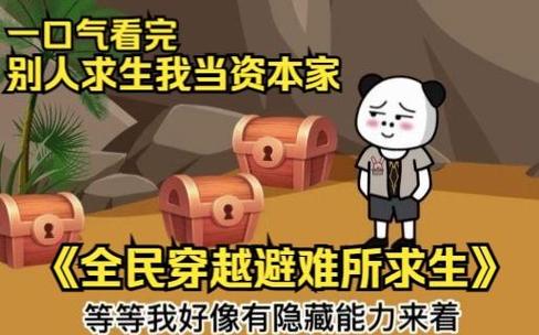 一口气《全民穿越求生》