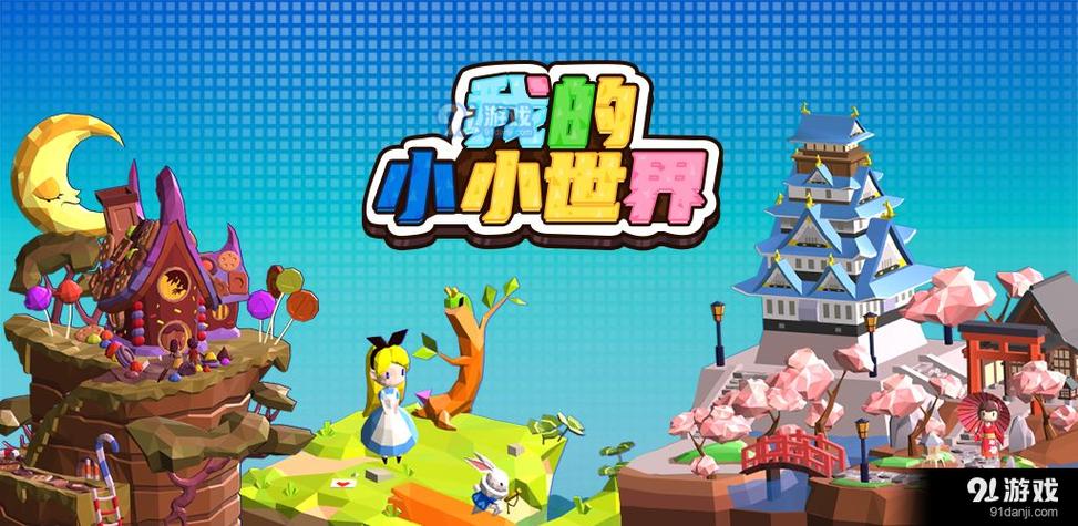 我的小小世界1