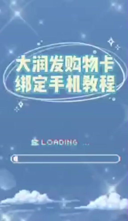 淘宝绑定三江会员卡怎么解绑