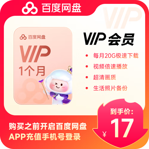 百度网盘会员